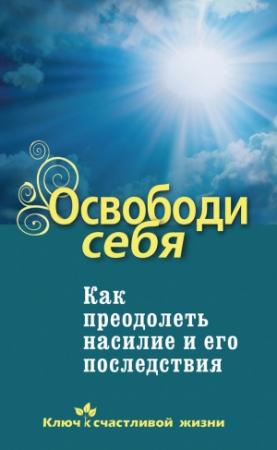 Обложка книги «Освободи себя» — Дмитрий Семеник