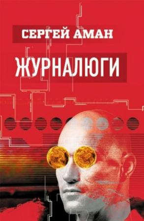 Обложка книги «Журналюги» — Сергей Аман