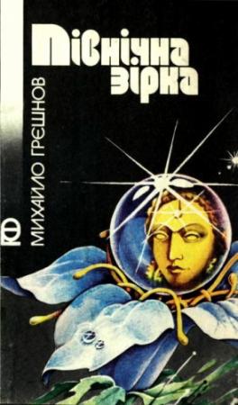 Обложка книги «Північна зірка» — Михаил Николаевич Грешнов