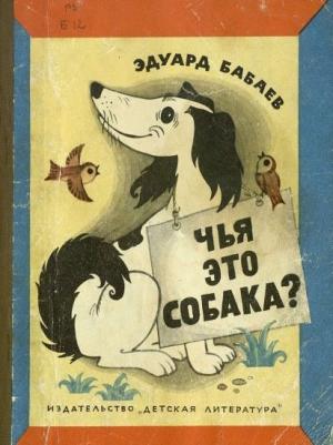 Обложка книги «Чья это собака?» — Эдуард Бабаев