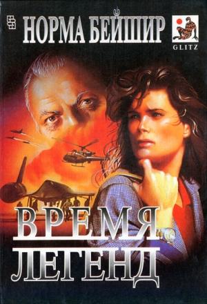 Обложка книги «Время легенд» — Норма Бейшир