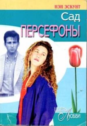 Обложка книги «Сад Персефоны» — Нэн Эскуит