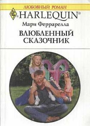 Обложка книги «Влюбленный сказочник» — Мари Феррарелла