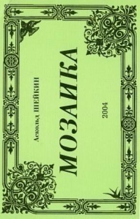 Обложка книги «Никитус Михайлус, дворянин» — Аскольд Шейкин