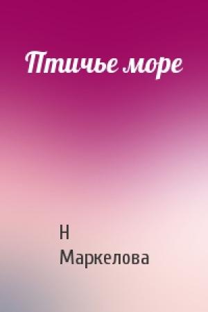 Обложка книги «Птичье море» — Н Маркелова