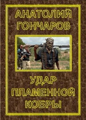 Обложка книги «Удар пламенной кобры» — Анатолий Гончаров