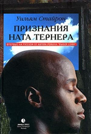Обложка книги «Признания Ната Тернера» — Уильям Стайрон