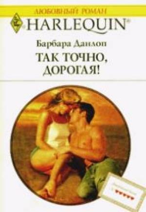 Обложка книги «Так точно дорогая» — Барбара Данлоп