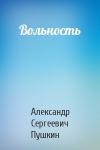 Александр Пушкин - Вольность
