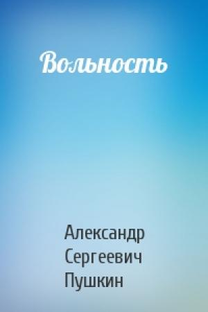 Обложка книги «Вольность» — Александр Пушкин