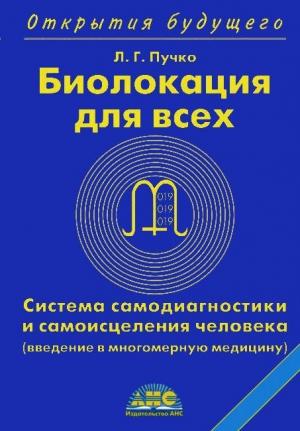 Обложка книги «БИОЛОКАЦИЯ ДЛЯ ВСЕХ» — Людмила Пучко
