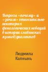 Людмила Калнынь - Вопросы «почему» и «зачем» относительно некоторых фонологических новаций в истории славянских языков/диалектов