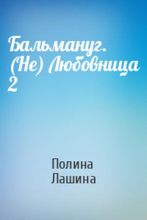 Обложка книги «Бальмануг. (Не) Любовница 2» — Полина Лашина