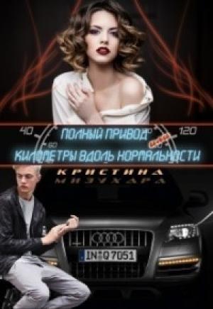 Обложка книги «Полный привод, или Километры вдоль нормальности» — Кристина Мизухара