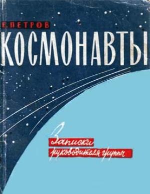 Обложка книги «Космонавты» — Е. Петров