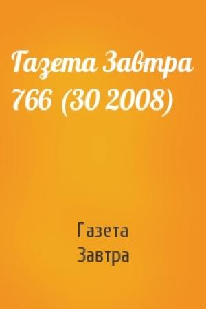 Обложка книги «Газета Завтра 766 (30 2008)» — Газета Завтра