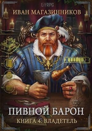 Обложка книги «Владетель» — Иван Магазинников