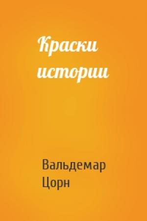 Обложка книги «Краски истории» — Вальдемар Цорн