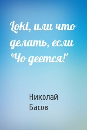 Обложка книги «Loki, или что делать, если 'Чо деется!'» — Николай Басов