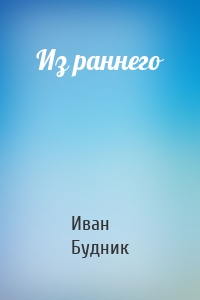 Из раннего