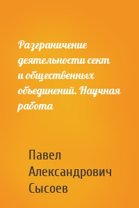 Разграничение деятельности сект и общественных объединений. Научная работа