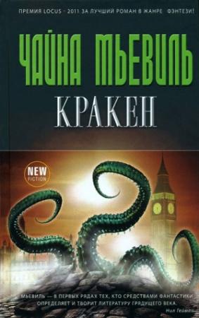 Обложка книги «Кракен» — Чайна Мьевилль