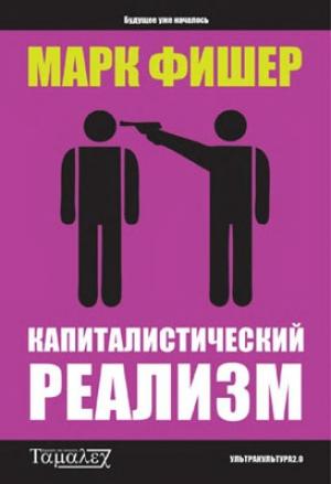 Обложка книги «Капиталистический  реализм» — Марк Фишер