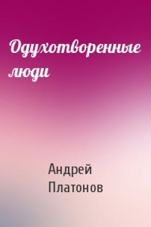 Обложка книги «Одухотворенные люди» — Андрей Платонов