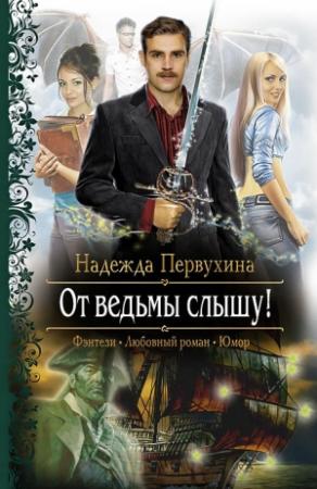 Обложка книги «От ведьмы слышу!» — Надежда Первухина