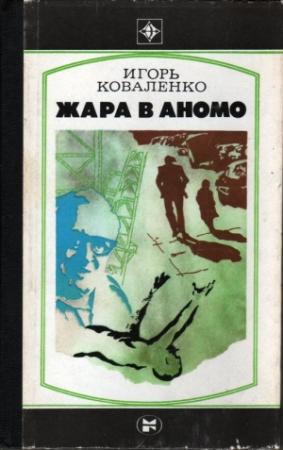 Обложка книги «Жара в Аномо» — Игорь Коваленко