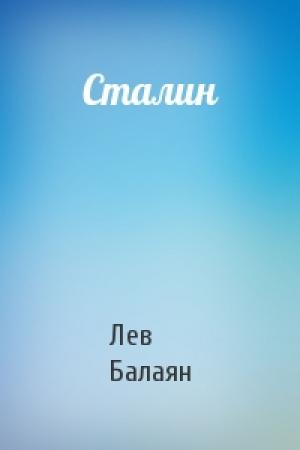 Обложка книги «Сталин» — Лев Балаян