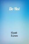 Юрий Валин - До Неё