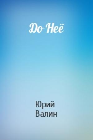 Обложка книги «До Неё» — Юрий Валин