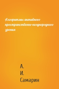 Алгоритмы активного пространственно-неоднородного зрения