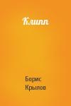 Борис Крылов - Клипп