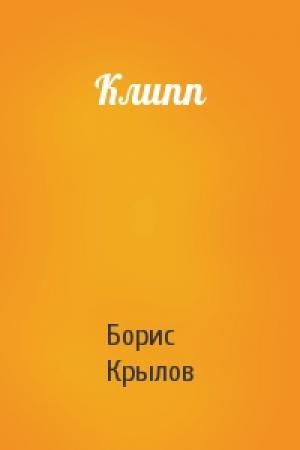 Обложка книги «Клипп» — Борис Крылов