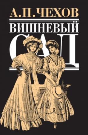 Обложка книги «Вишневый сад» — Антон Чехов
