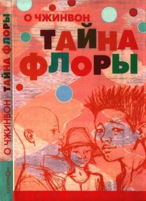 Обложка книги «Тайна Флоры» — Чжинвон О