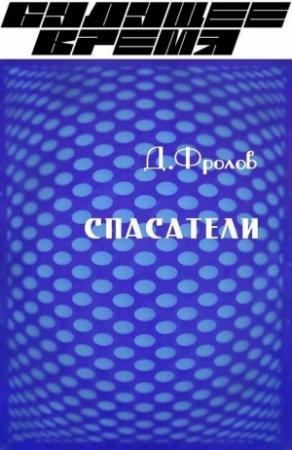 Обложка книги «Спасатели» — Денис Фролов