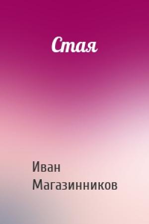 Обложка книги «Стая» — Иван Магазинников