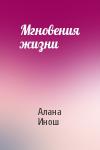 Алана Инош - Мгновения жизни