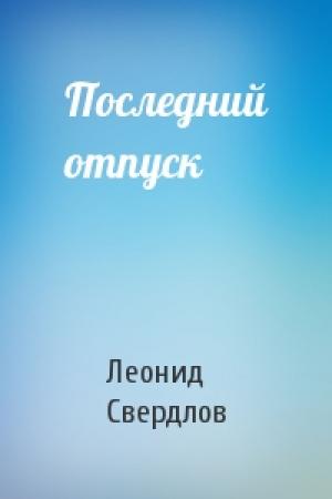 Обложка книги «Последний отпуск» — Леонид Свердлов