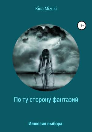 Обложка книги «По ту сторону фантазий» — Kina Mizuki