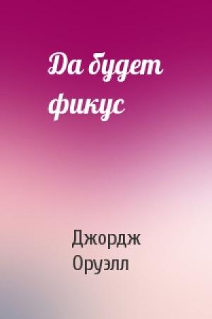 Обложка книги «Да будет фикус» — Джордж Оруэлл