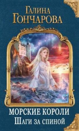 Обложка книги «Шаги за спиной (СИ)» — Галина Гончарова