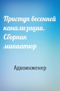 Приступ весенней канализации. Сборник миниатюр