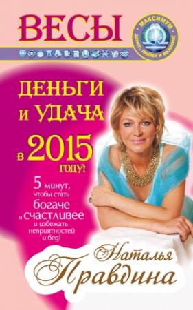 Обложка книги «Весы. Деньги и удача в 2015 году!» — Наталия Правдина