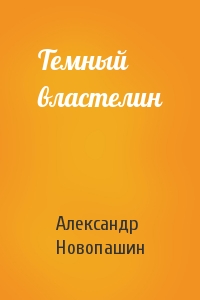 Темный властелин