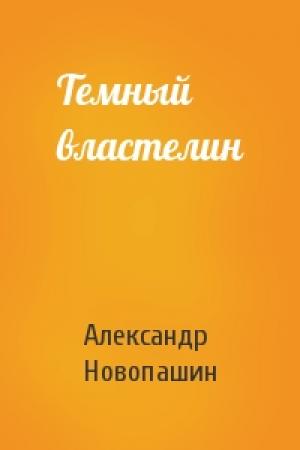 Обложка книги «Темный властелин» — Александр Новопашин
