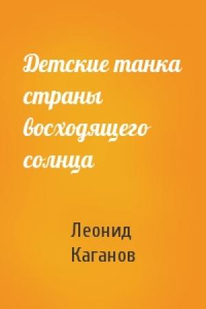 Обложка книги «Детские танка страны восходящего солнца» — Леонид Каганов